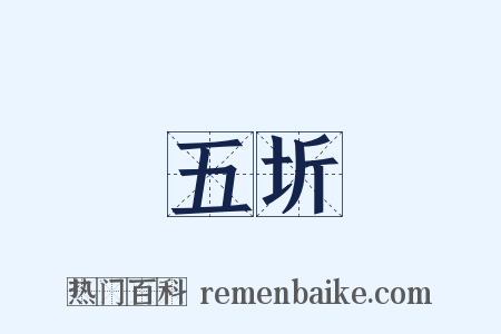 五圻是什么意思的图片